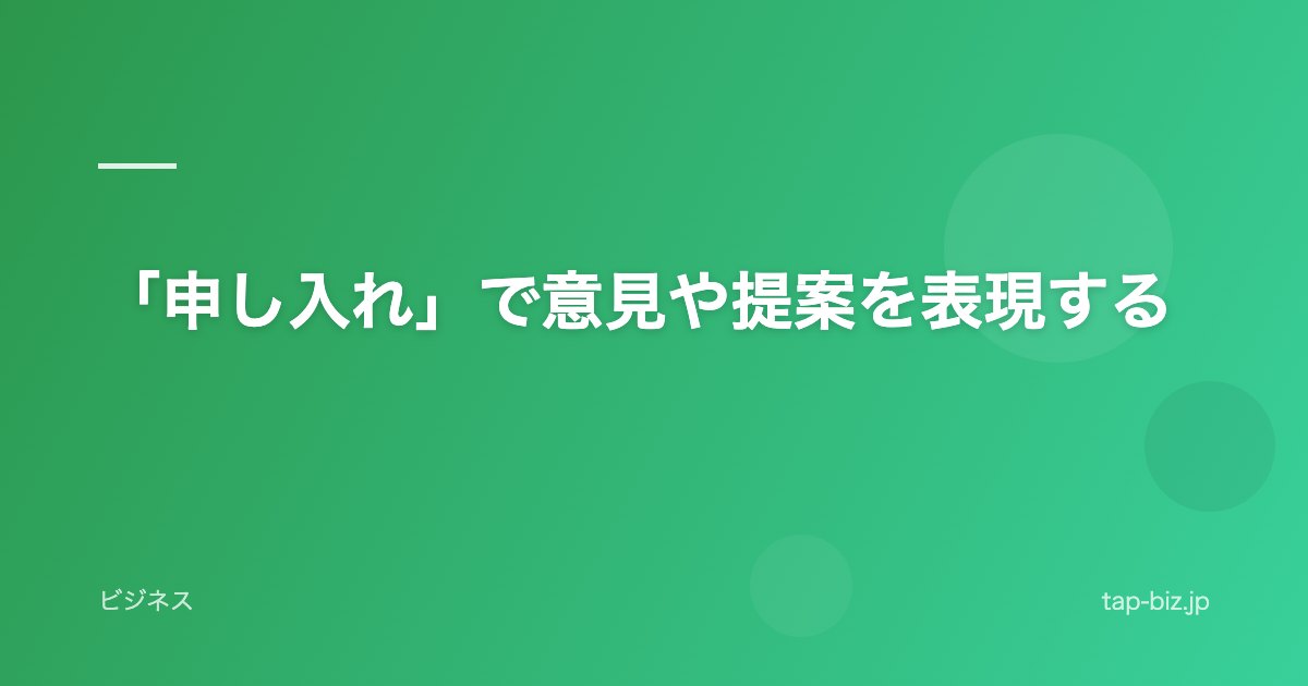「申し入れ」で意見や提案を表現する