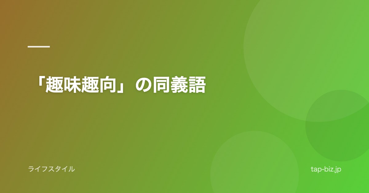 「趣味趣向」の同義語