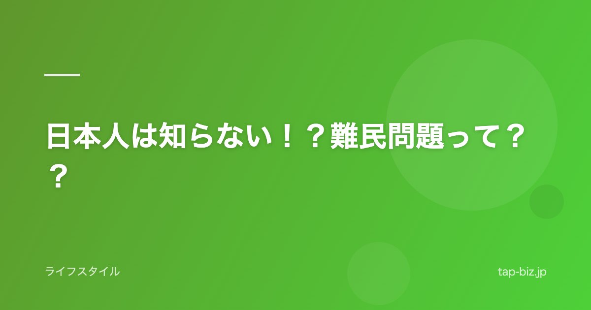 日本人は知らない！？難民問題って？？