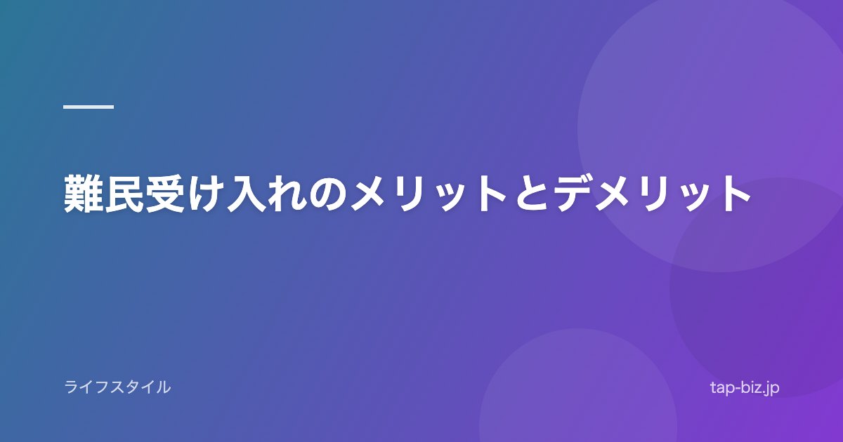 難民受け入れのメリットとデメリット