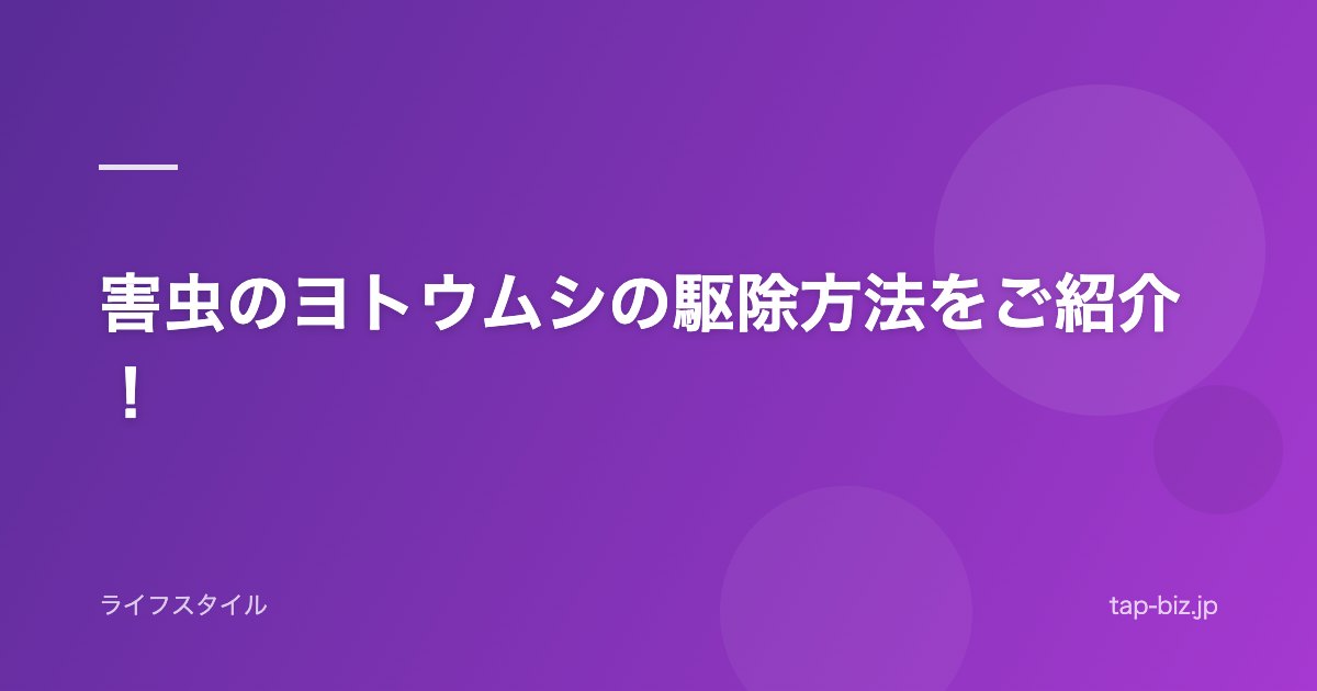 害虫のヨトウムシの駆除方法をご紹介！