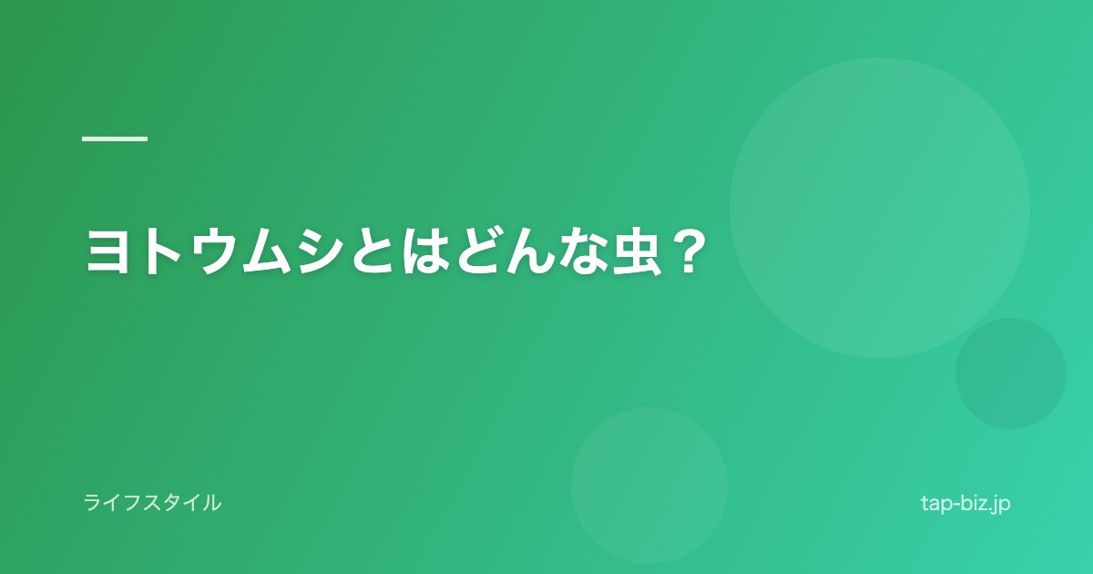ヨトウムシとはどんな虫？