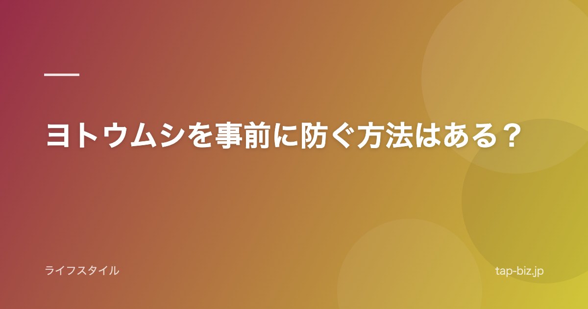 ヨトウムシを事前に防ぐ方法はある？