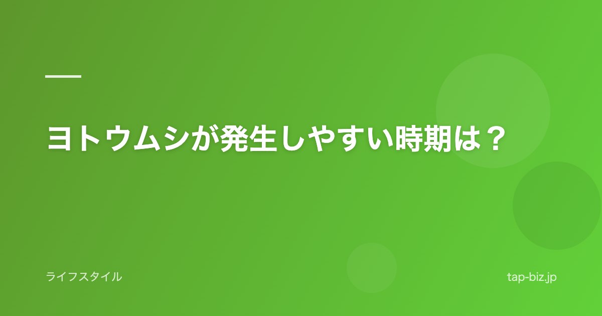 ヨトウムシが発生しやすい時期は？