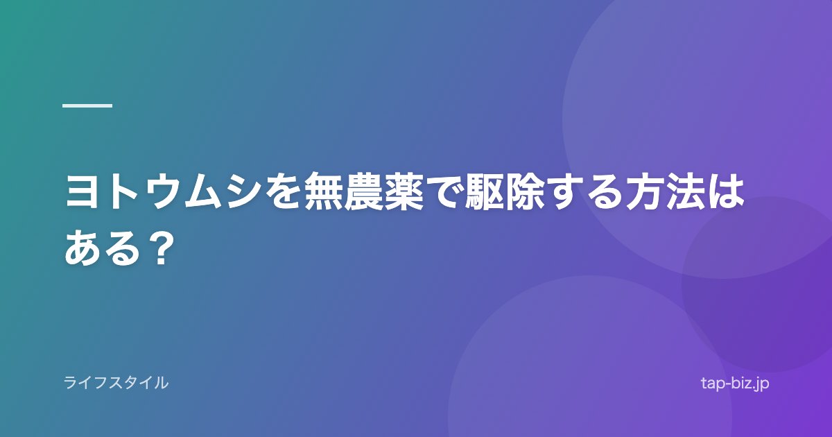 ヨトウムシを無農薬で駆除する方法はある？