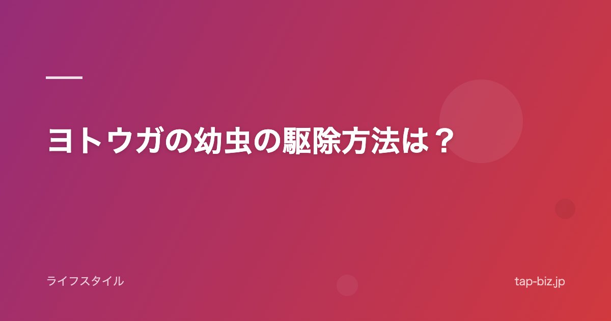 ヨトウガの幼虫の駆除方法は？