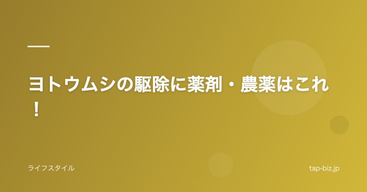 ヨトウムシの駆除に薬剤・農薬はこれ！