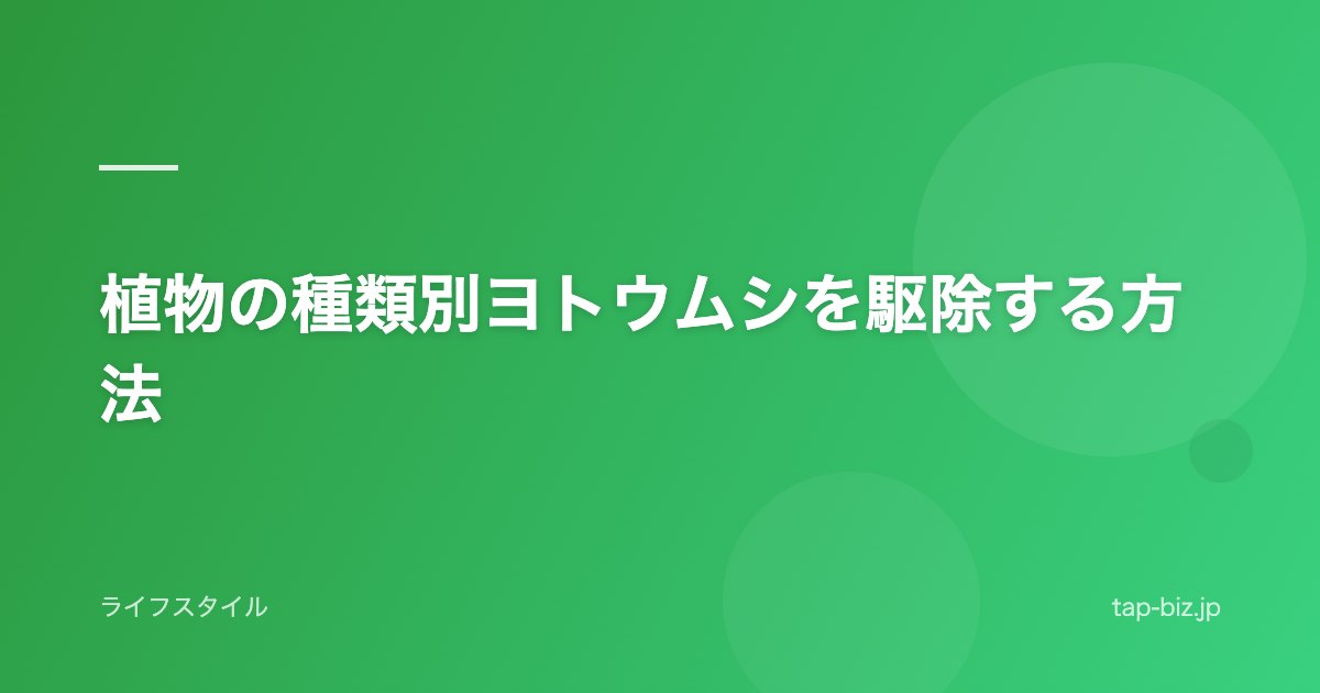 植物の種類別ヨトウムシを駆除する方法