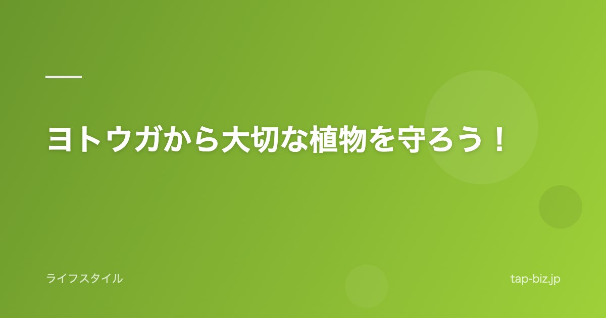 ヨトウガから大切な植物を守ろう！