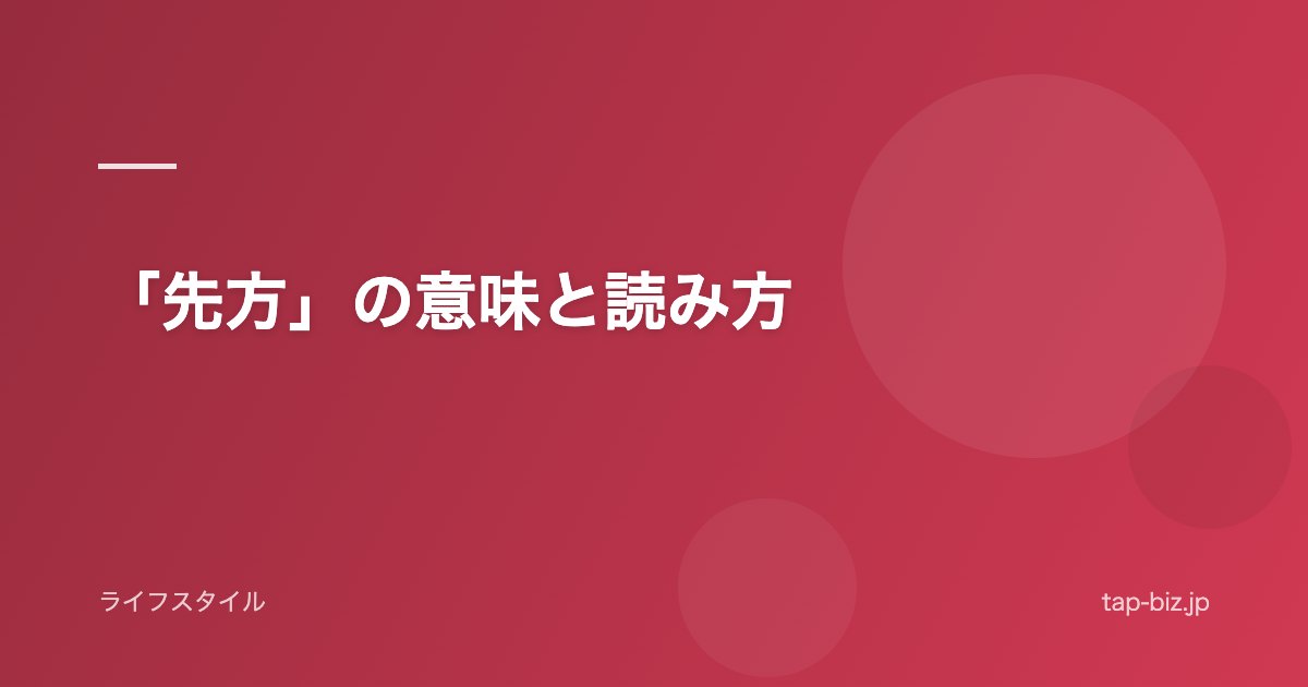 「先方」の意味と読み方