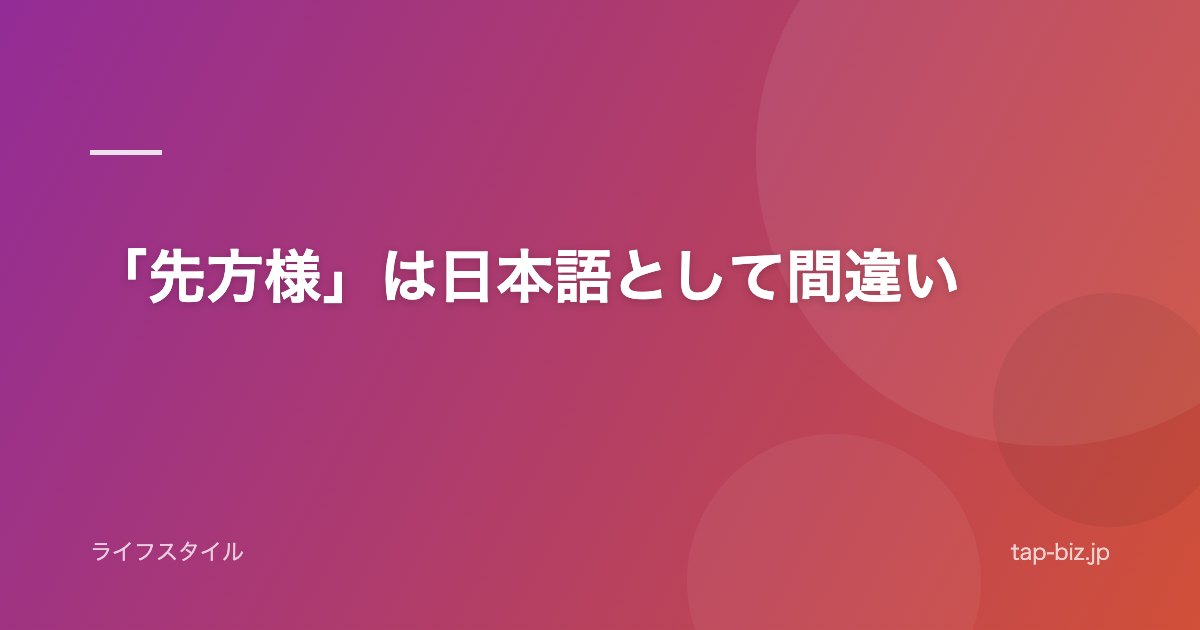 「先方様」は日本語として間違い