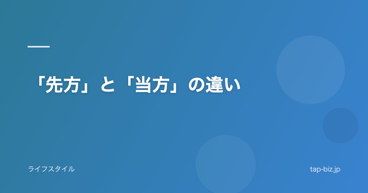 「先方」と「当方」の違い