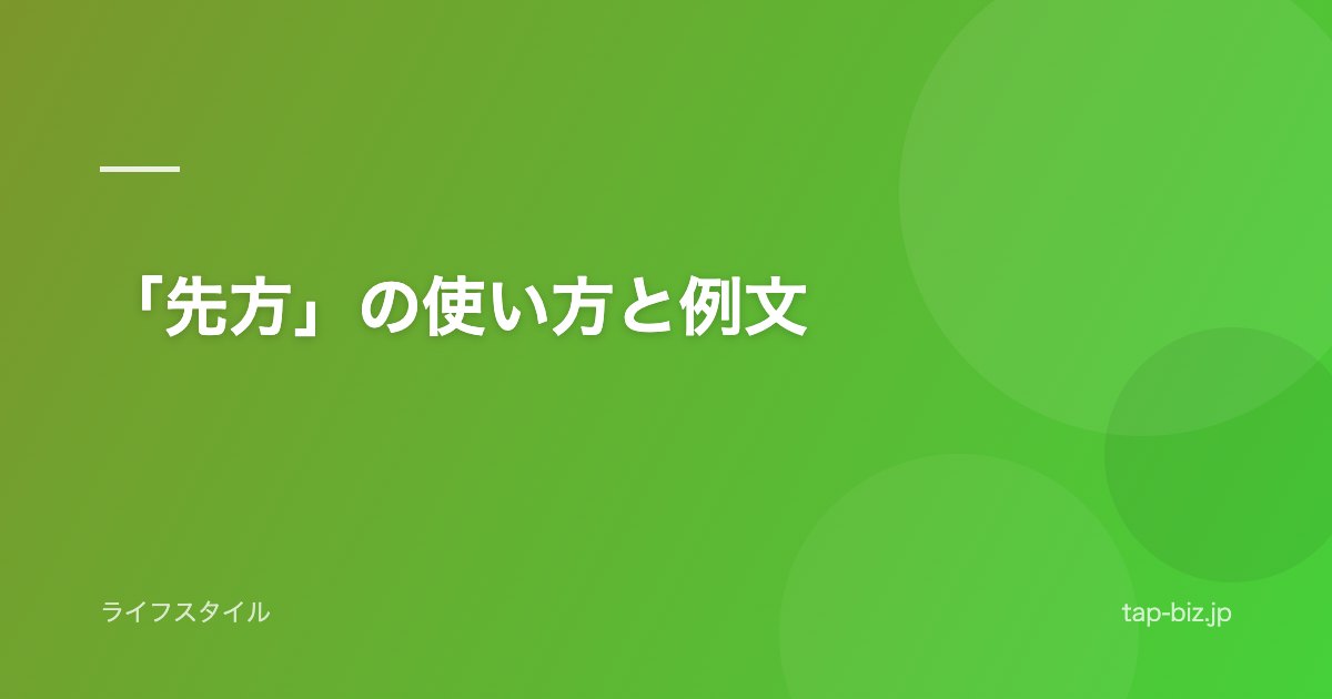 「先方」の使い方と例文
