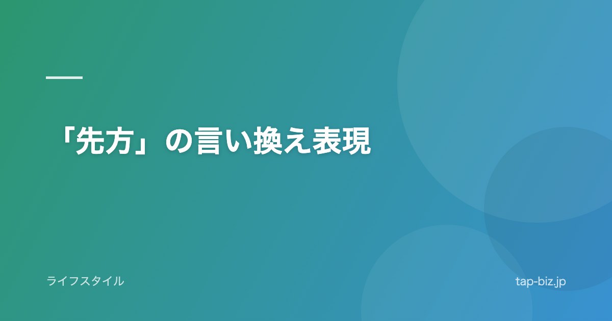 「先方」の言い換え表現