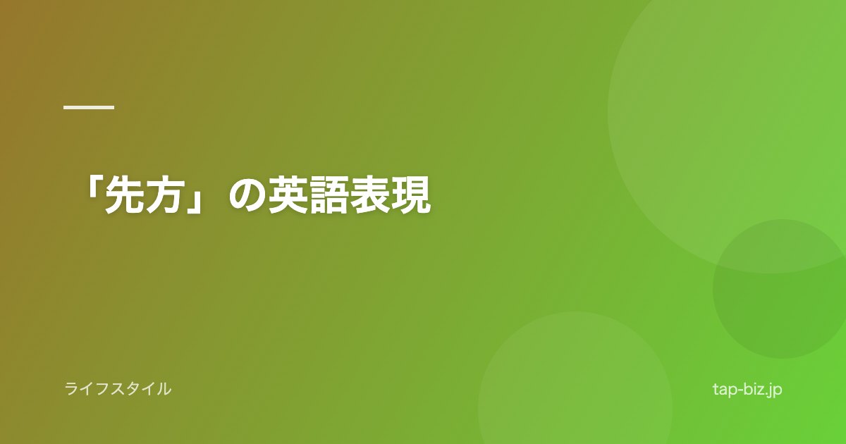 「先方」の英語表現