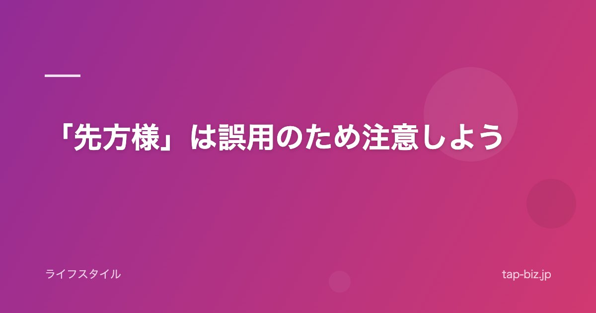 「先方様」は誤用のため注意しよう
