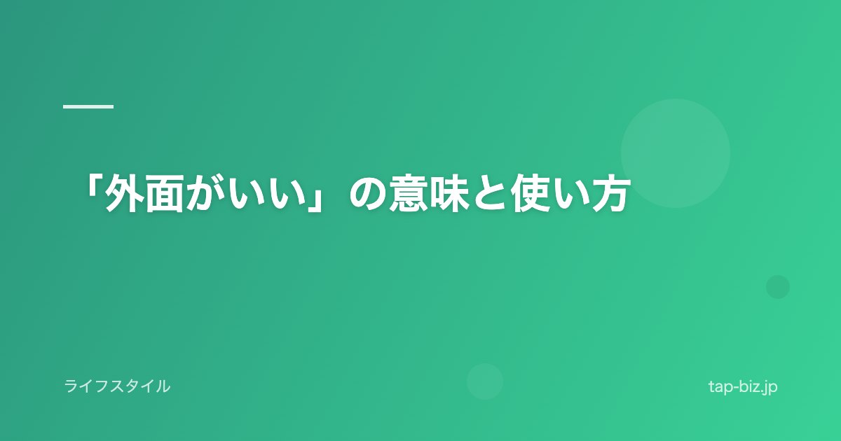 「外面がいい」の意味と使い方