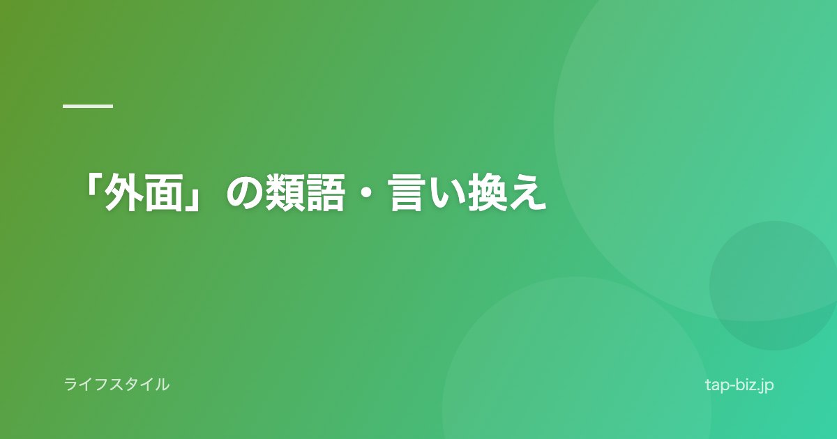 「外面」の類語・言い換え