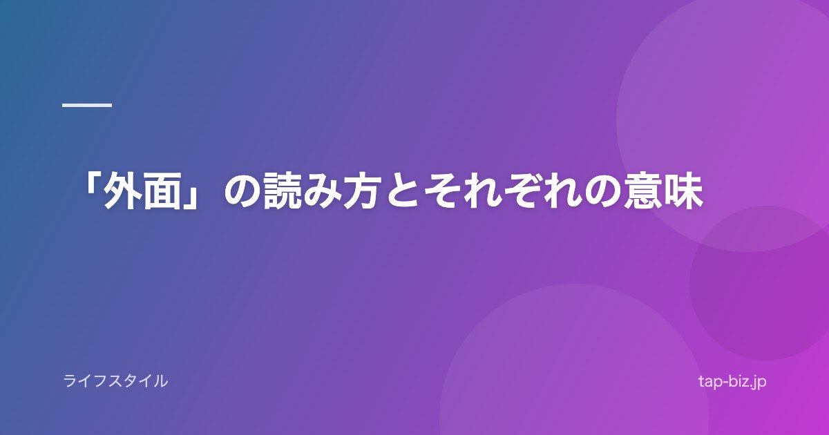 「外面」の読み方とそれぞれの意味