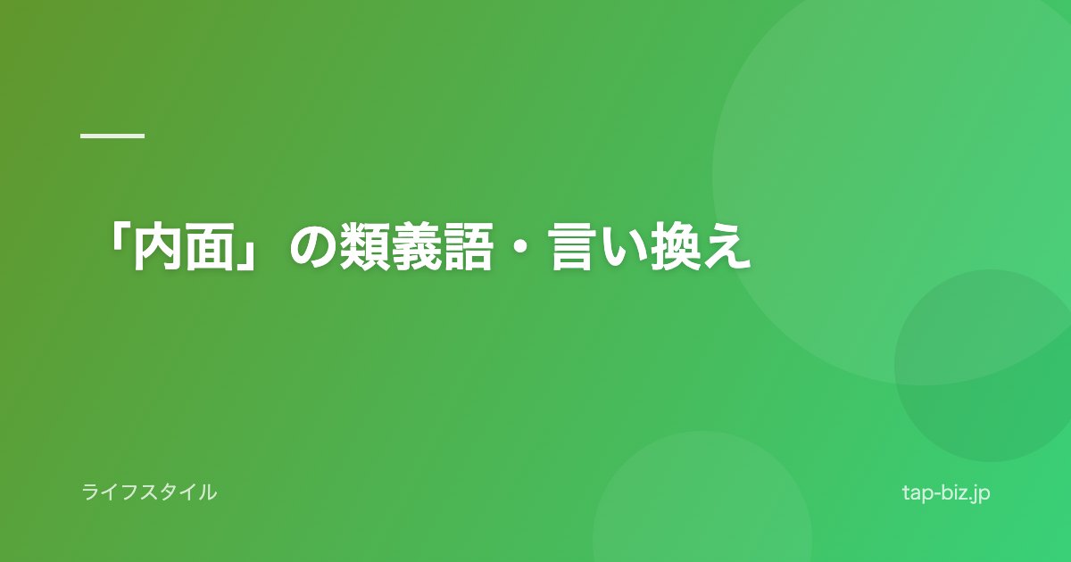 「内面」の類義語・言い換え