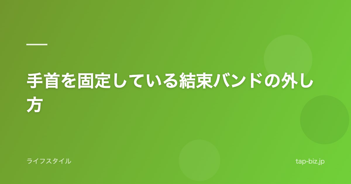 手首を固定している結束バンドの外し方