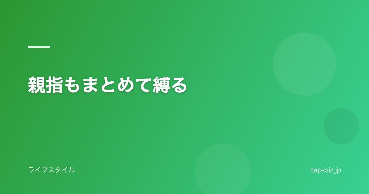 親指もまとめて縛る