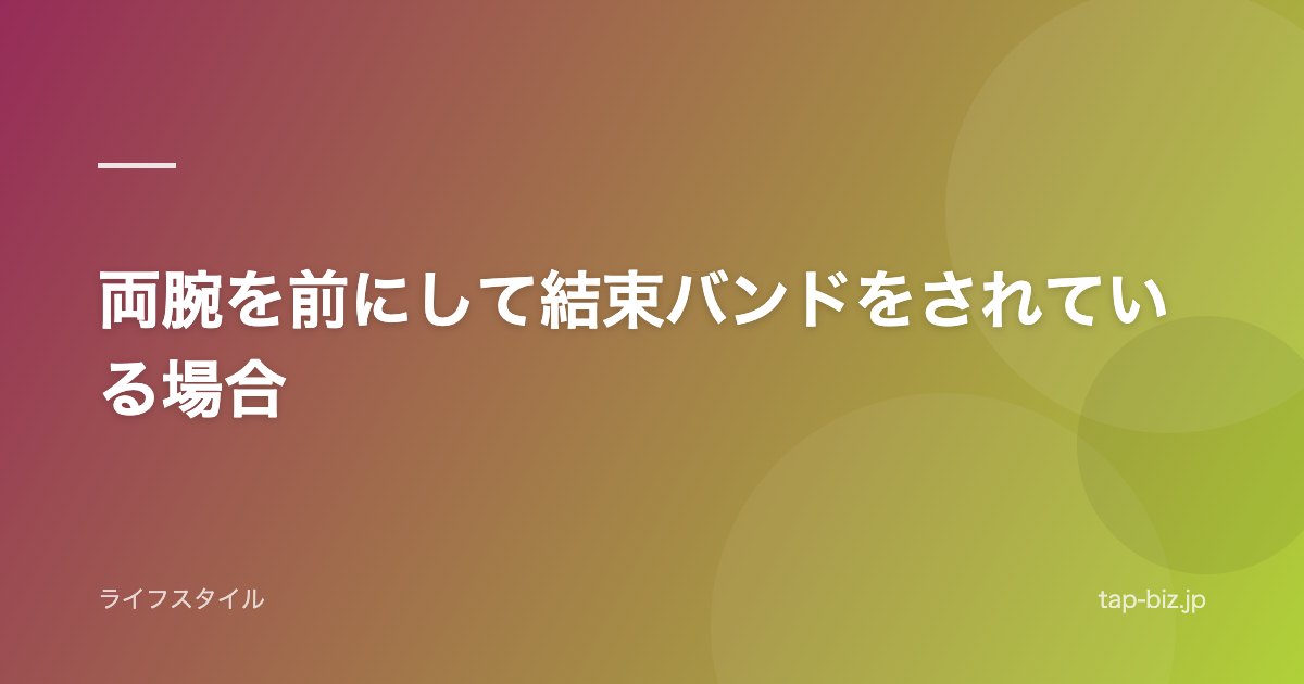 両腕を前にして結束バンドをされている場合