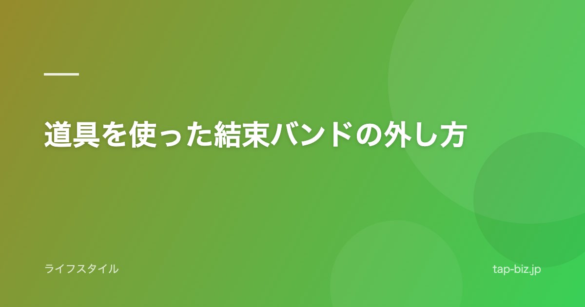 道具を使った結束バンドの外し方