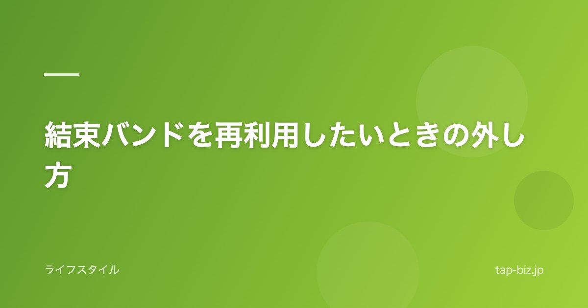 結束バンドを再利用したいときの外し方
