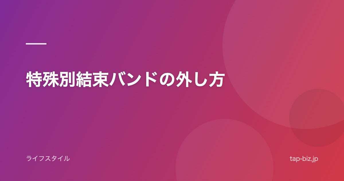 特殊別結束バンドの外し方