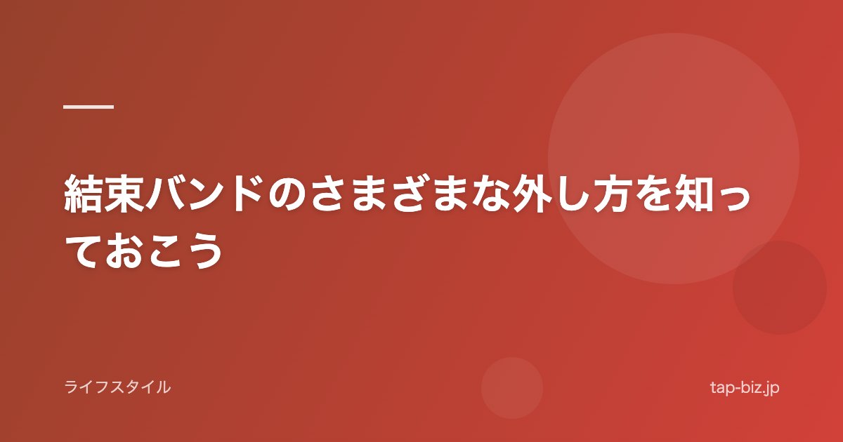 結束バンドのさまざまな外し方を知っておこう