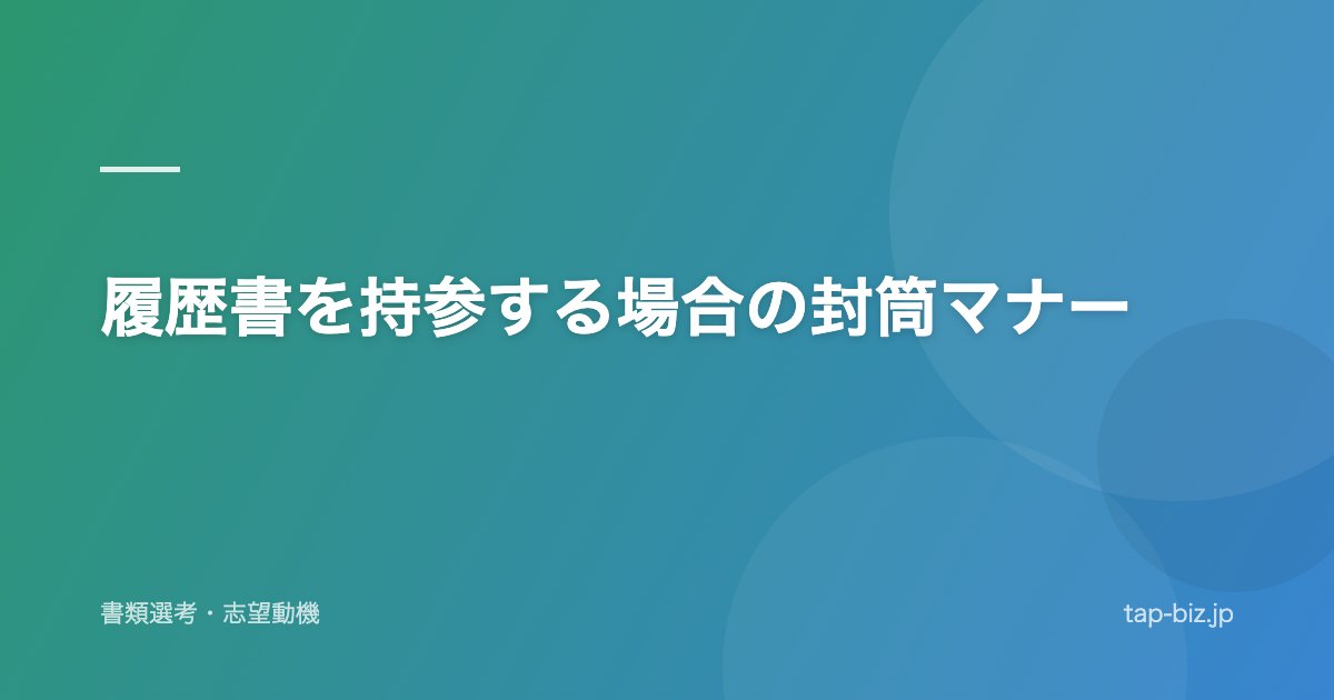 履歴書を持参する場合の封筒マナー