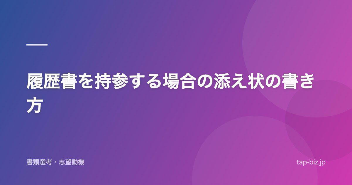 履歴書を持参する場合の添え状の書き方