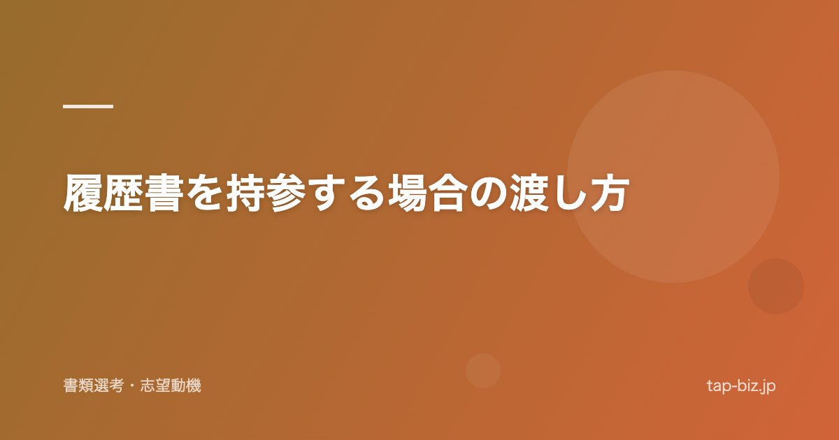 履歴書を持参する場合の渡し方