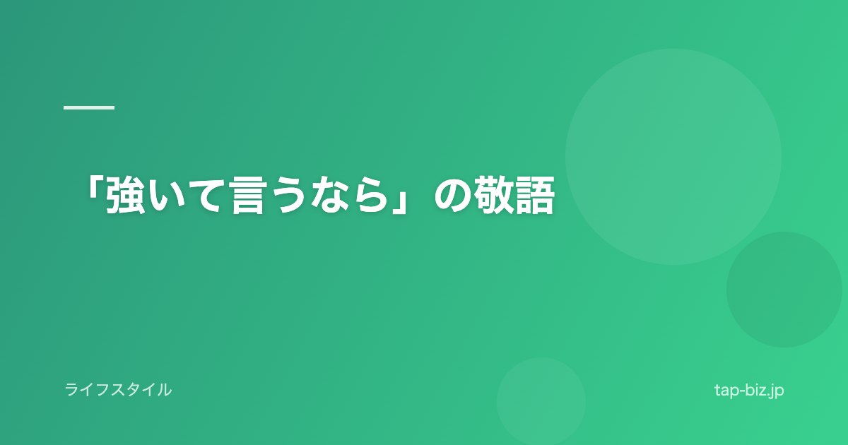 「強いて言うなら」の敬語
