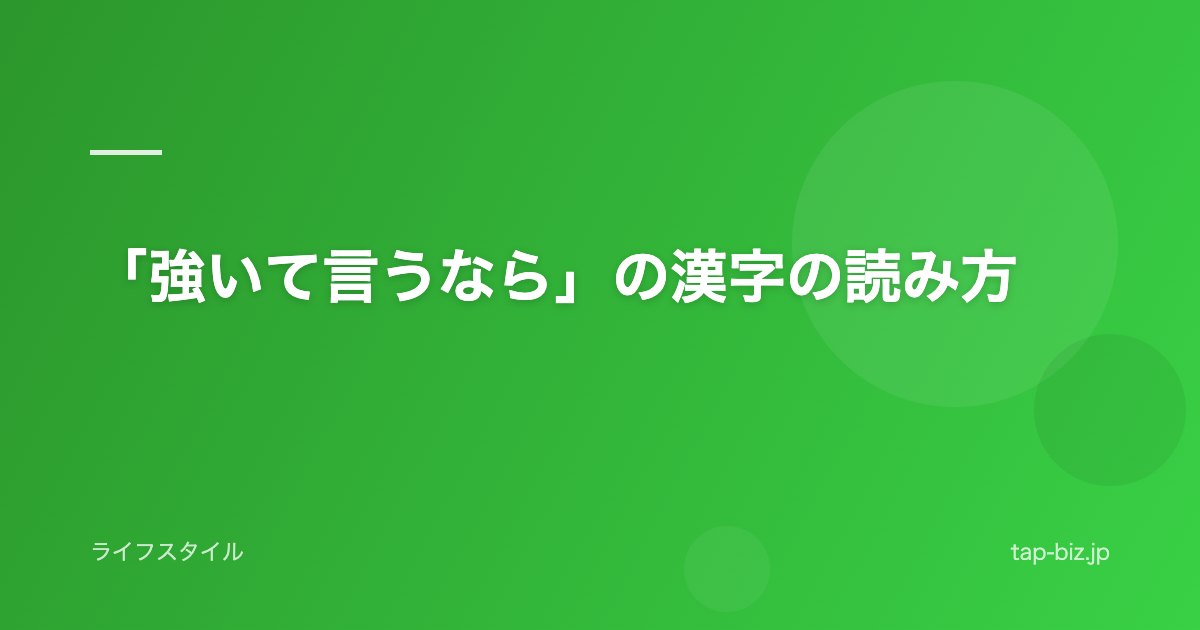 「強いて言うなら」の漢字の読み方