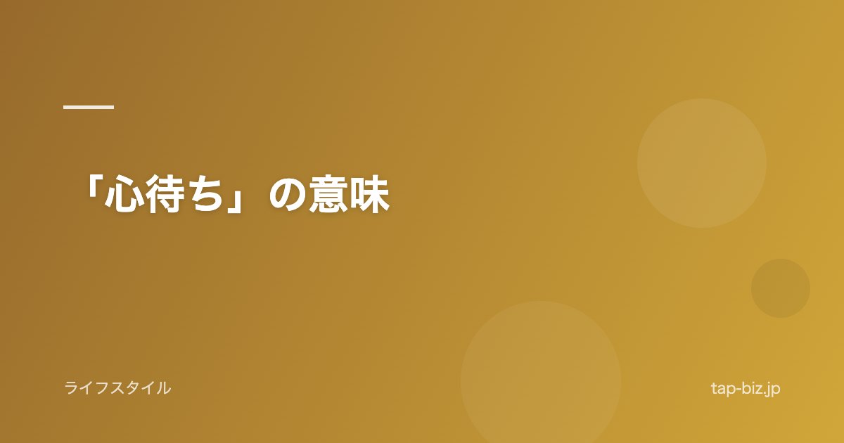 「心待ち」の意味
