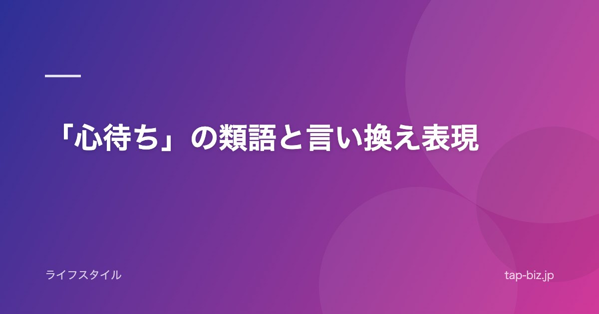 「心待ち」の類語と言い換え表現