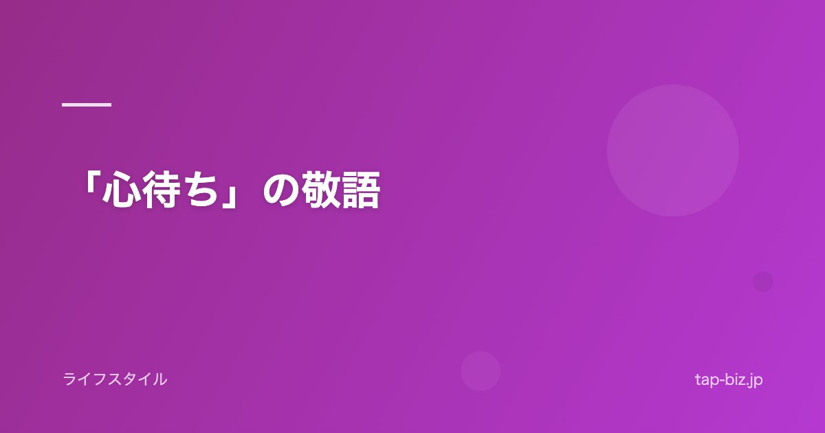 「心待ち」の敬語