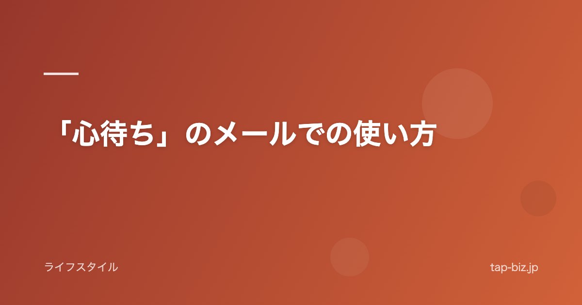 「心待ち」のメールでの使い方