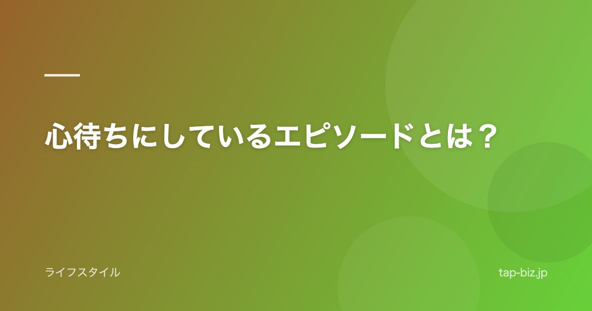 心待ちにしているエピソードとは？