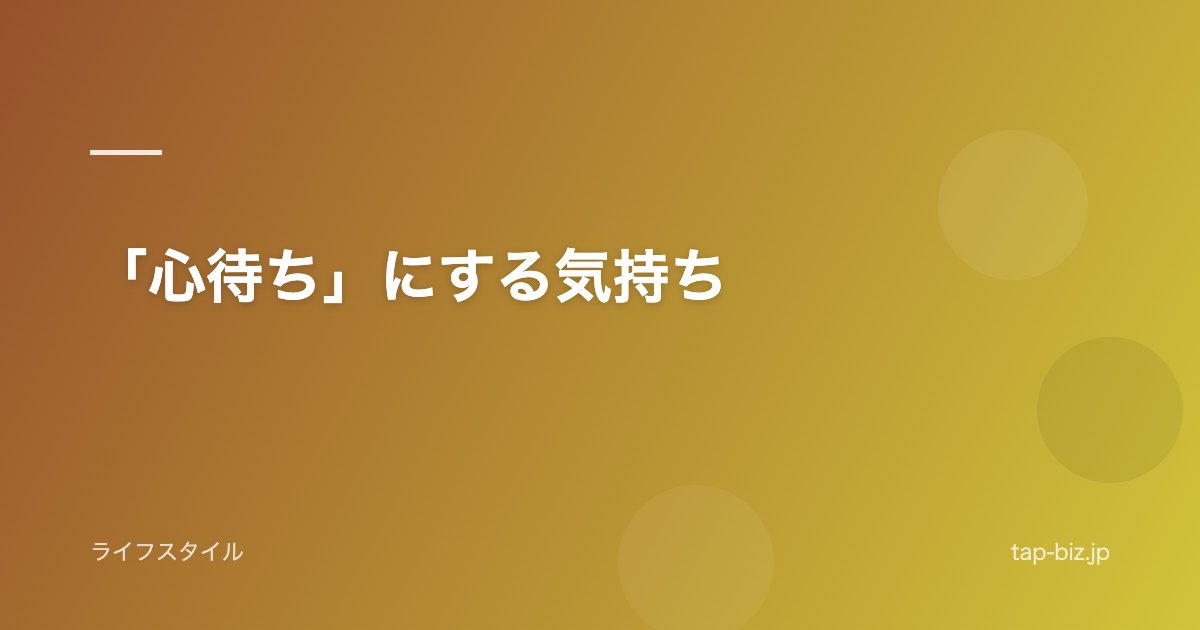 「心待ち」にする気持ち