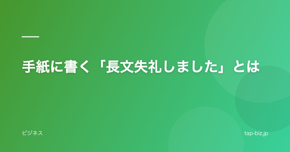 手紙に書く「長文失礼しました」とは