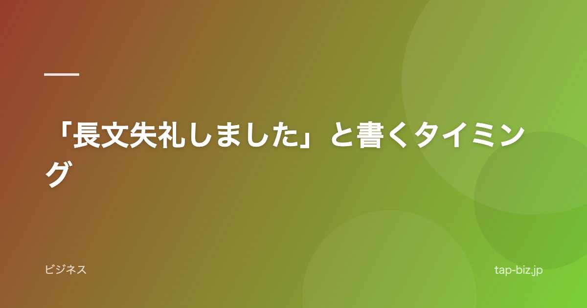 「長文失礼しました」と書くタイミング