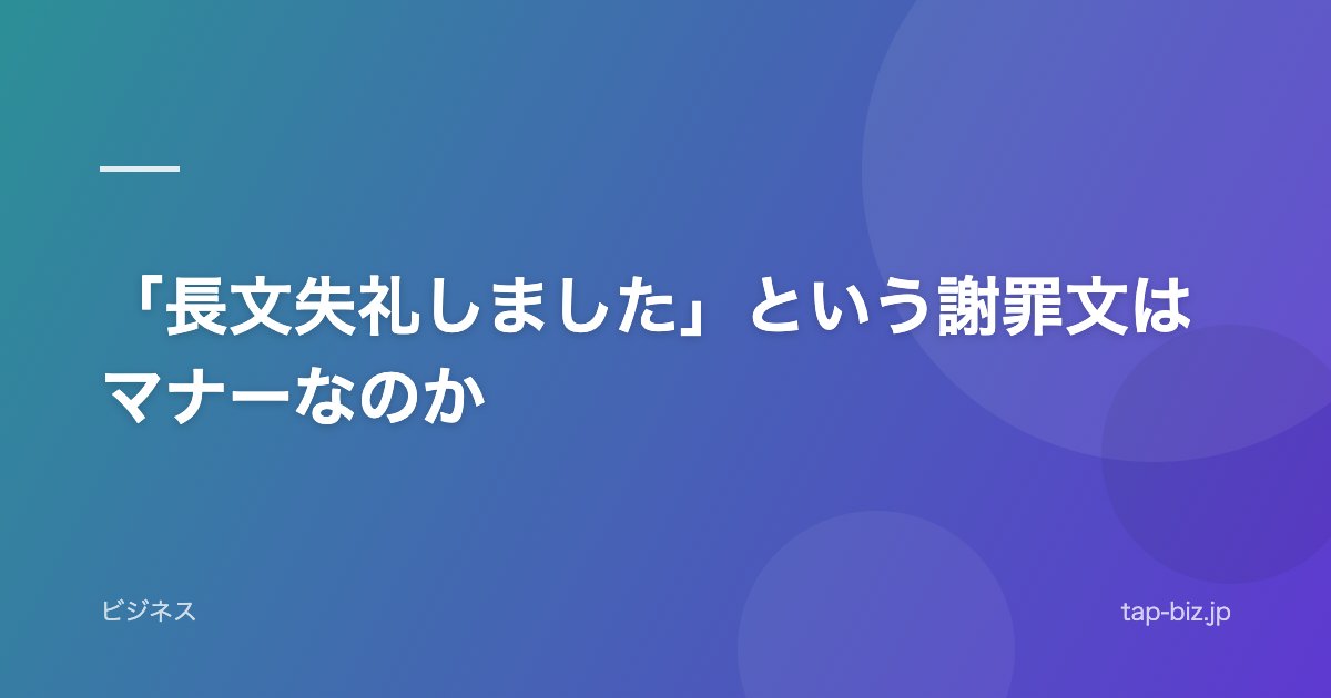 「長文失礼しました」という謝罪文はマナーなのか