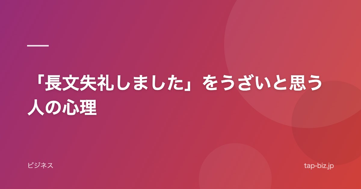 「長文失礼しました」をうざいと思う人の心理