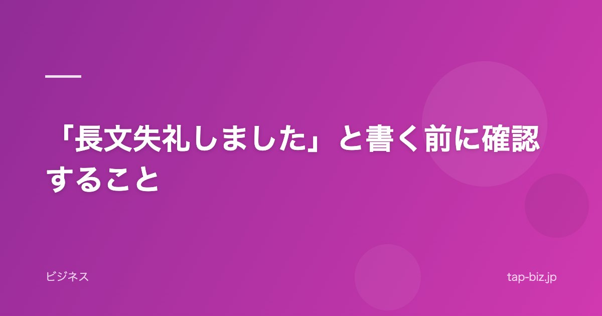 「長文失礼しました」と書く前に確認すること