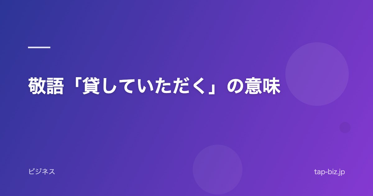 敬語「貸していただく」の意味