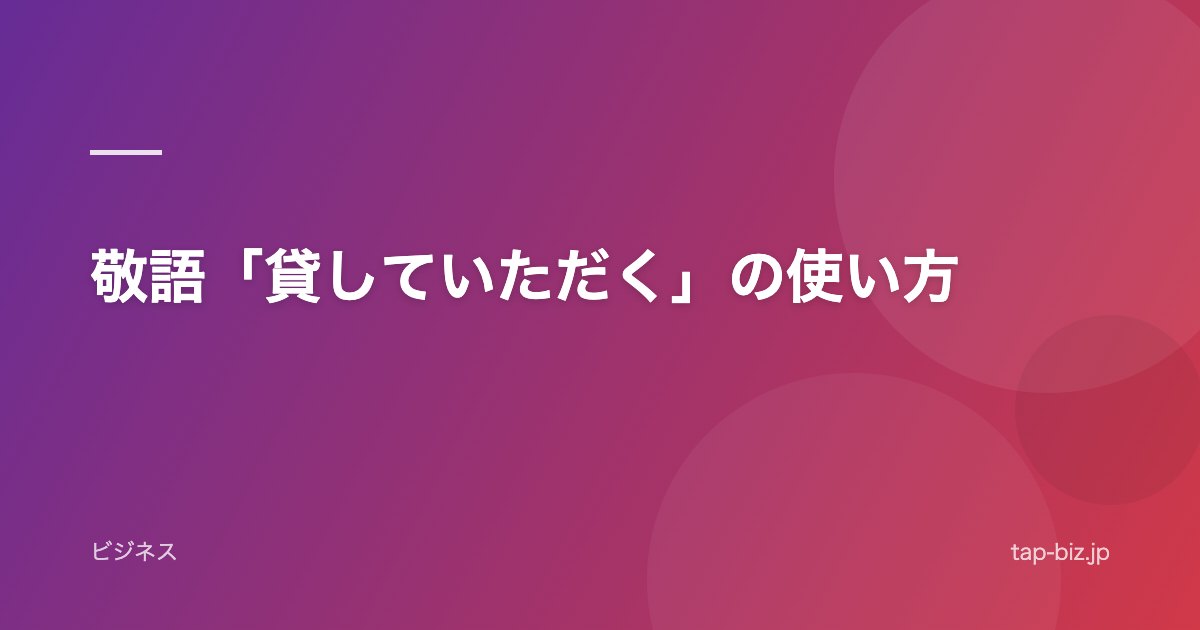 敬語「貸していただく」の使い方