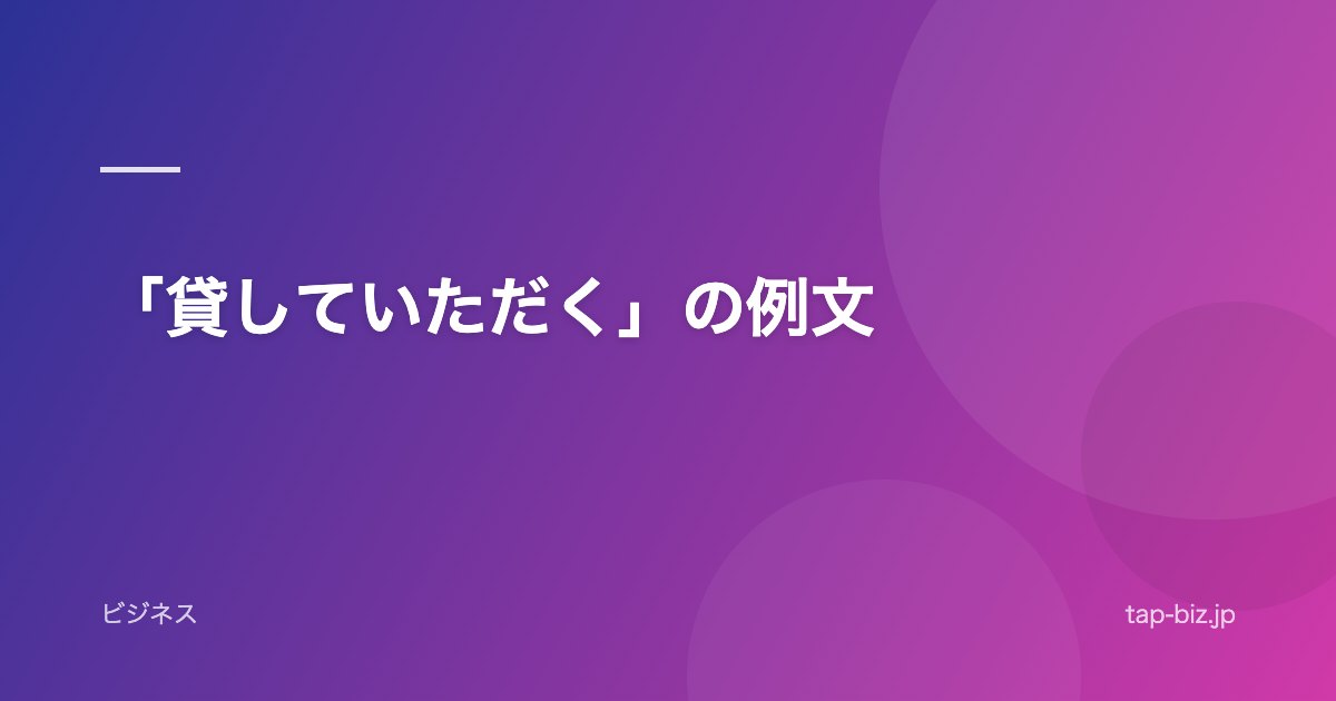 「貸していただく」の例文